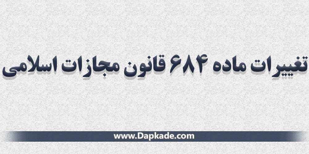 تغیرات ماده 684 قانون مجازات اسلامی