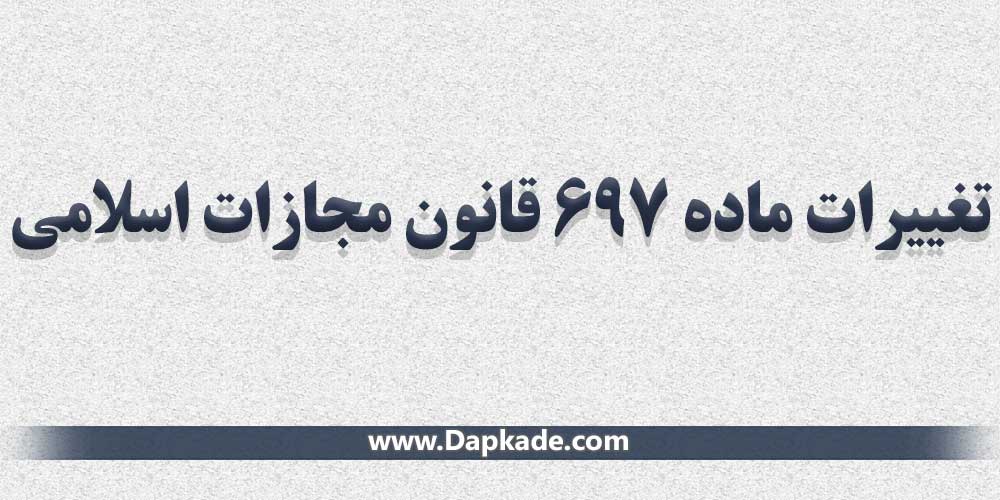 تغیرات ماده 697 قانون مجازات اسلامی