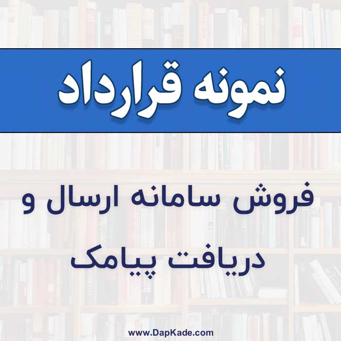 قرارداد فروش سامانه ارسال و دریافت پیامک (sms)نسخه سازمانی
