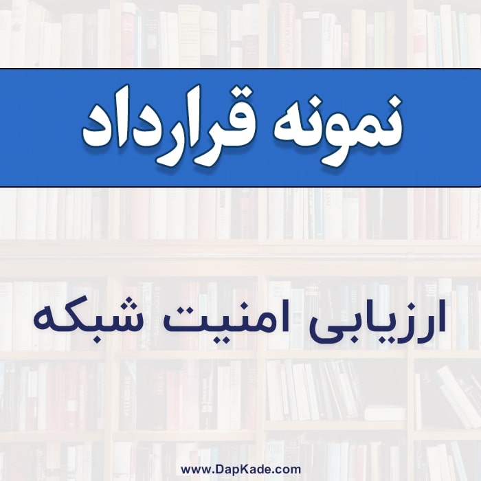 قرارداد ارزیابی امنیت شبکه