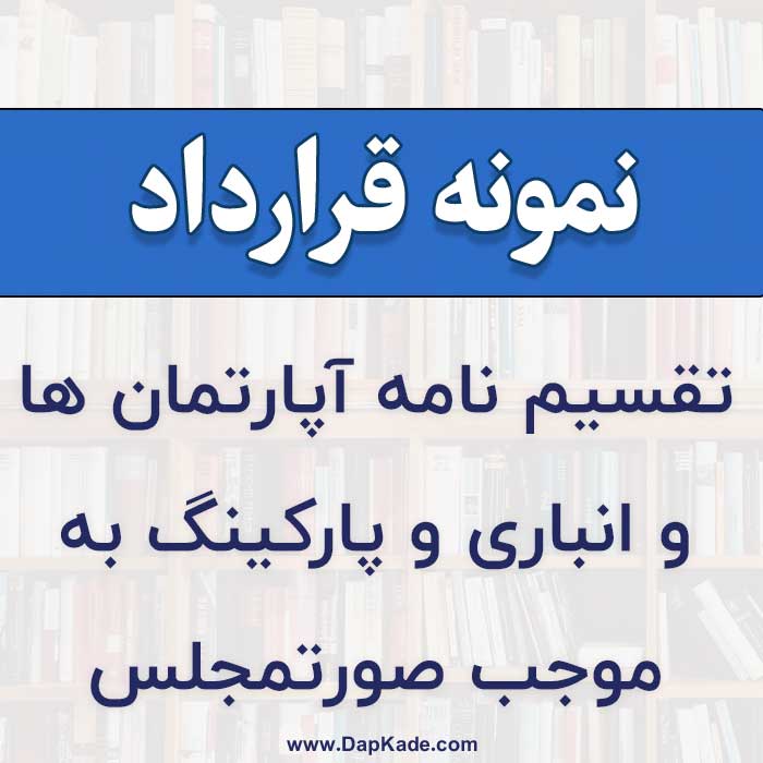 قرارداد-تقسیم-نامه-آپارتمان-ها-و-انباری-و-پارکینگ-به-موجب-صورتمجلس-تفکیکی