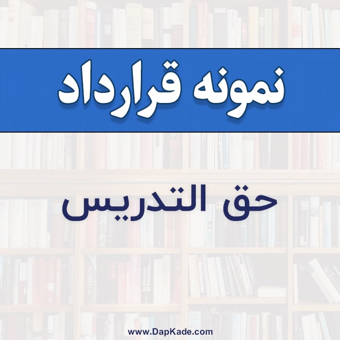 قرارداد حق التدریس