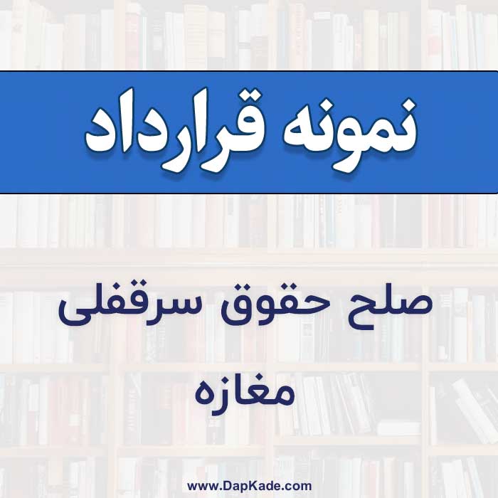 قرارداد-صلح-حقوق-سرقفلی-مغازه
