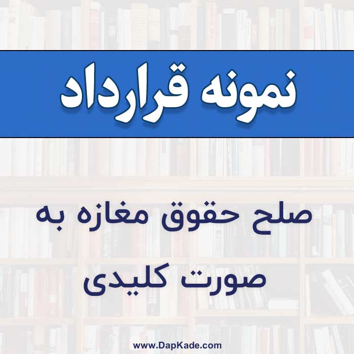 قرارداد صلح حقوق مغازه به صورت کلیدی