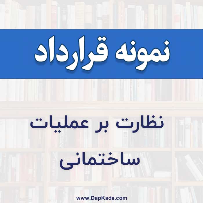 قرارداد نظارت بر عملیات ساختمانی