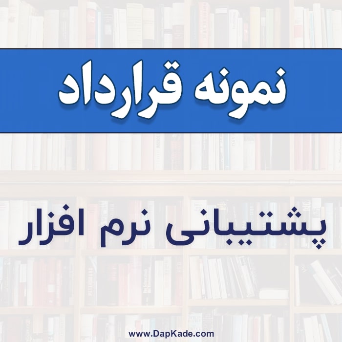 قرارداد پشتیبانی نرم افزار