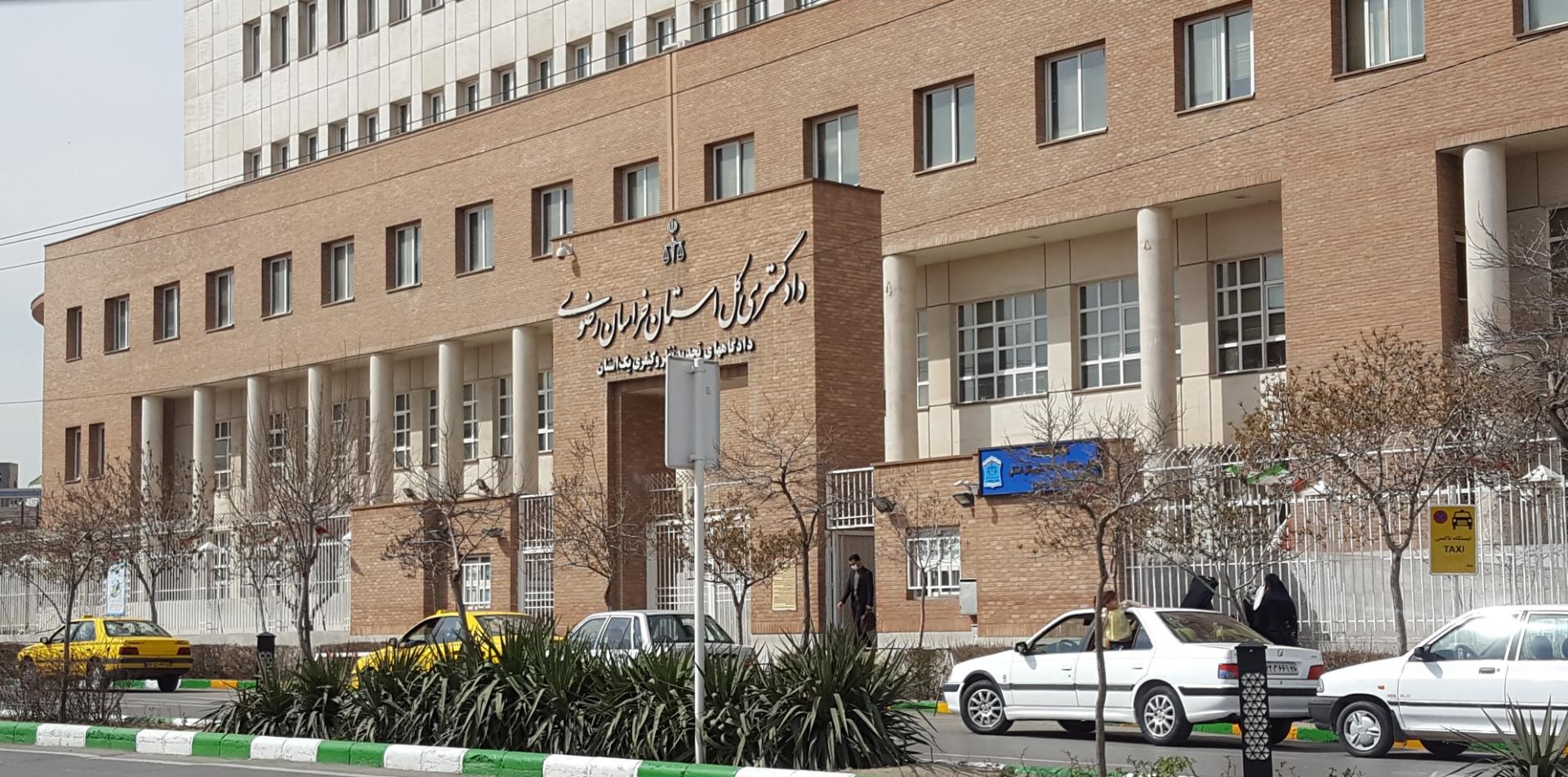 دادگاه ساجدی مشهد
