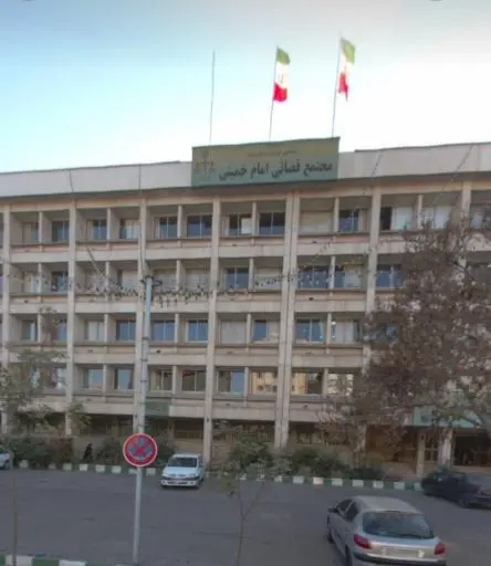 محتمع قضایی امام خمینی
