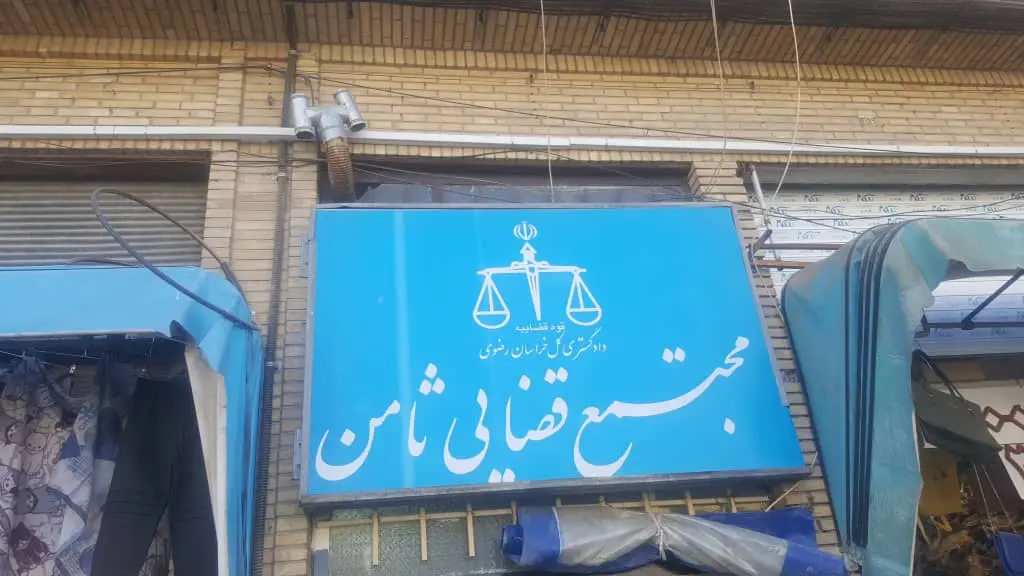 دادگاه ثامن