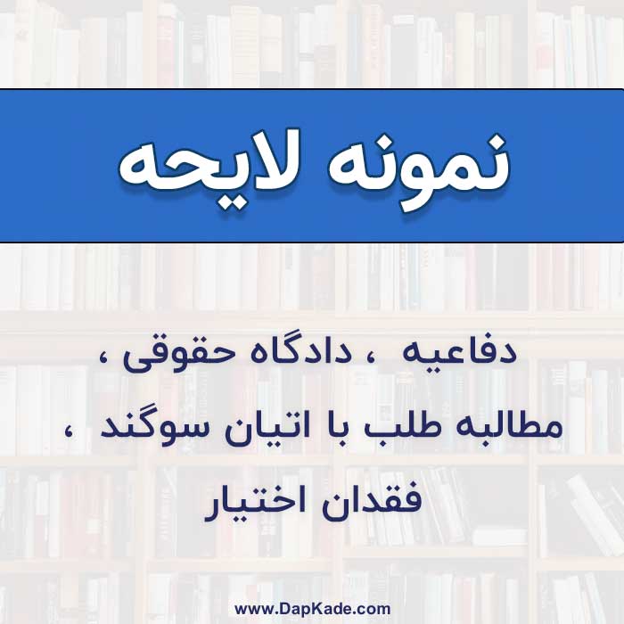 نمونه لایحه دفاعیه مطالبه طلب