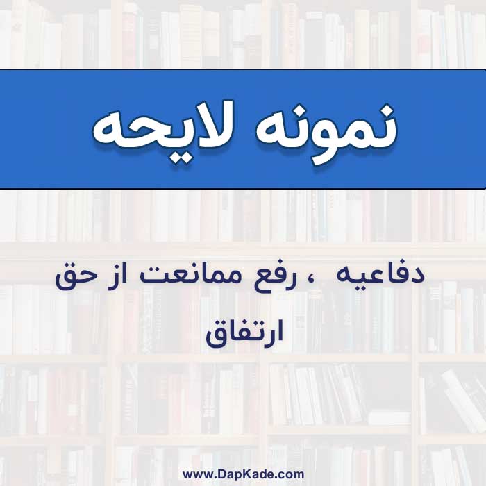 نمونه لایحه رفع ممانعت از حق ارتفاق