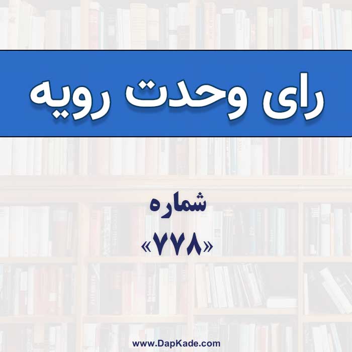 رای وحدت رویه شماره 778 ( تعلیق مجازات مشروب )