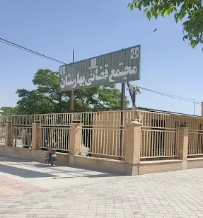 مجتمع قضایی بهارستان