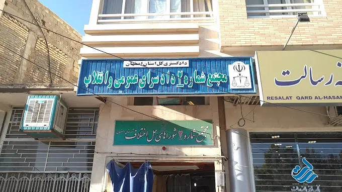 مجتمع شماره 2 دادسرای عمومی و انقلاب اصفهان