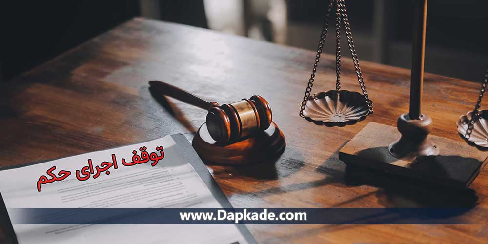 توقف حکم یا توقیف عملیات اجرایی حکم چیست؟!