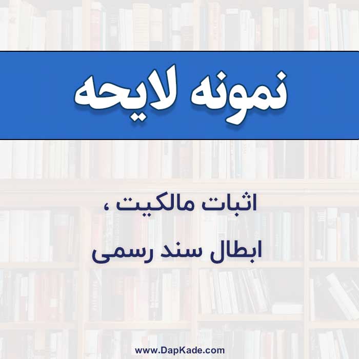 نمونه لایحه دفاعیه اثبات مالکیت /ابطال سند رسمی