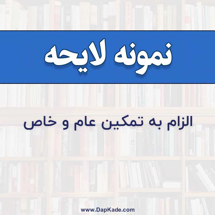 نمونه لایحه دفاعیه خوانده الزام به تمکین