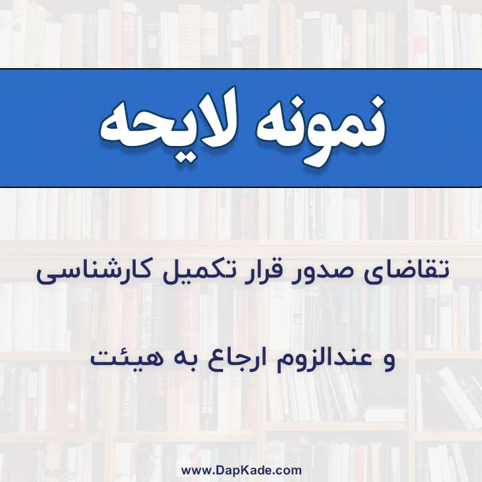 نمونه لایحه دفاعیه تقاضای صدور قرار تکمیل کارشناسی و عند الزوم ارجاع به هیئت کارشناسی