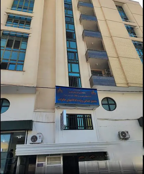 دادگاه خانواده