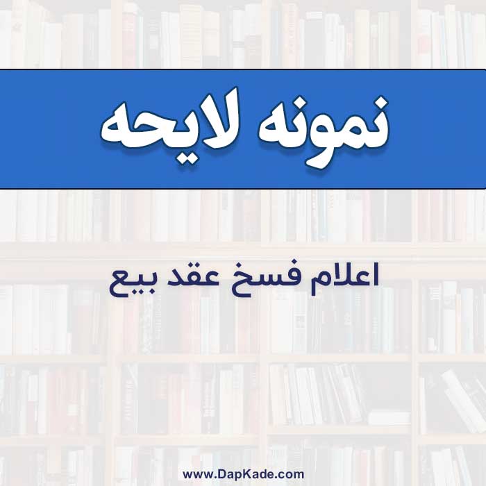 نمونه لایحه دفاعیه اعلام فسخ عقد بیع