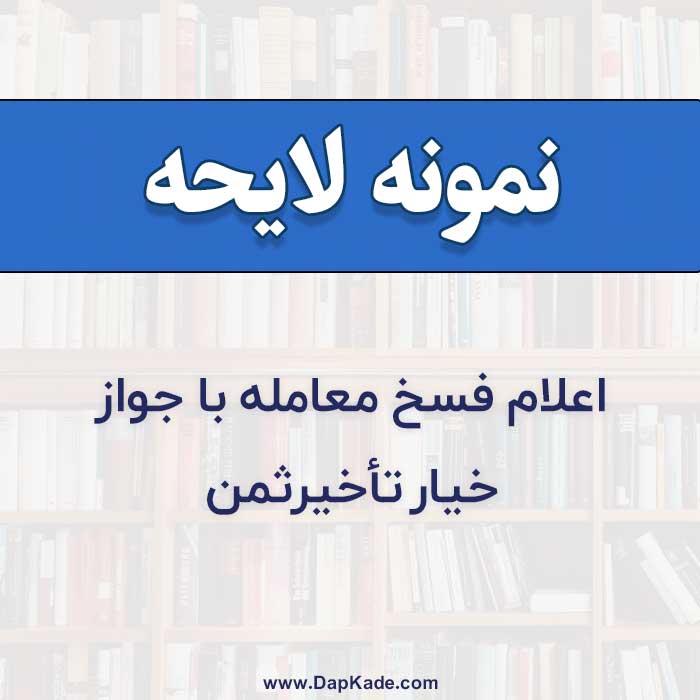 نمونه لایحه اعلام فسخ معامله با جواز خیاروتاخیرثمن