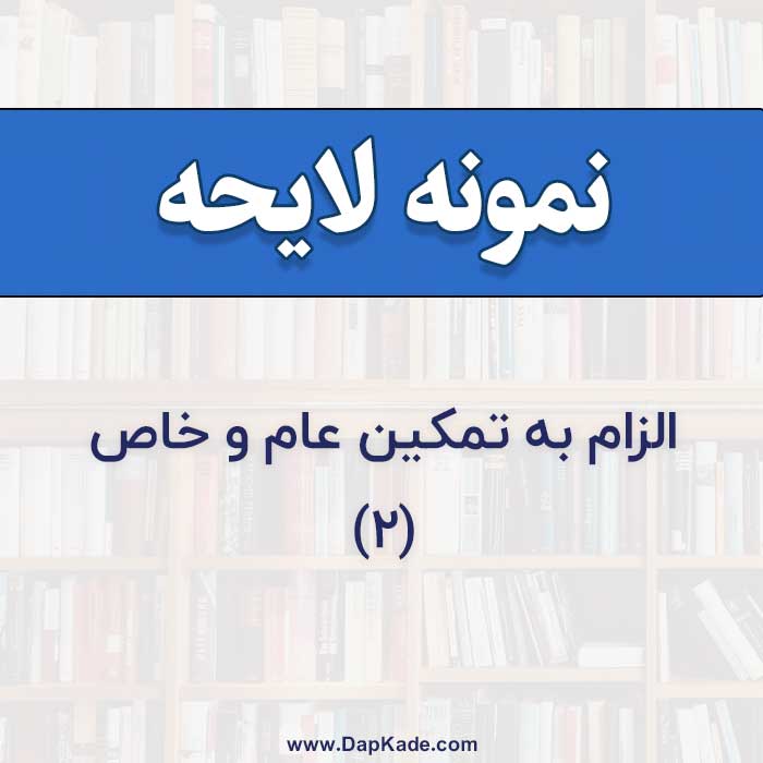 نمونه لایحه دفاعیه الزام به تمکین عام و خاص