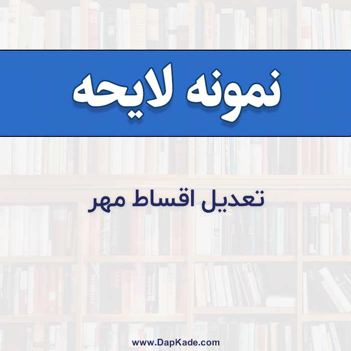 نمونه لایحه دفاعیه تعديل اقساط مهر