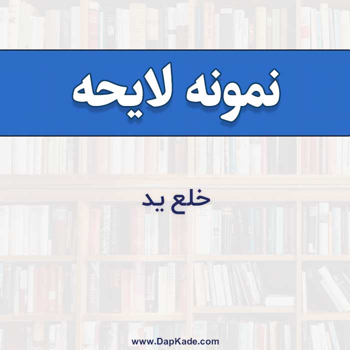 نمونه لایحه دفاعیه خوانده/جلسه اول رسیدگی/  خلع يد