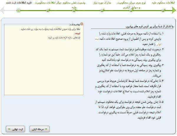 مرحله آخر ثبت درخواست عفو