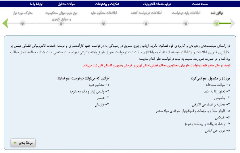 نحوه ثبت درخواست عفو خصوصی در سامانه ثنا