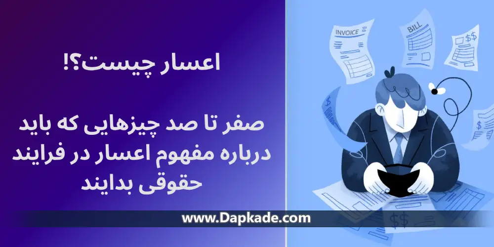 اعسار چیست