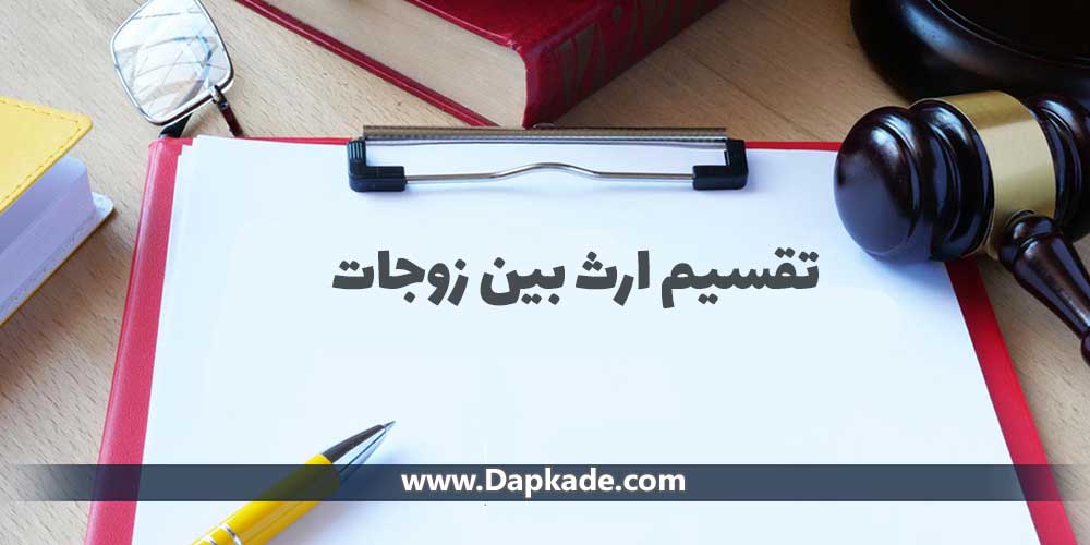 تقسیم ارث بین زوجات