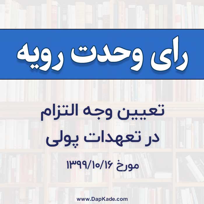 صدور یک رای وحدت رویه درباره وجه التزام قراردادی در تعهدات مالی
