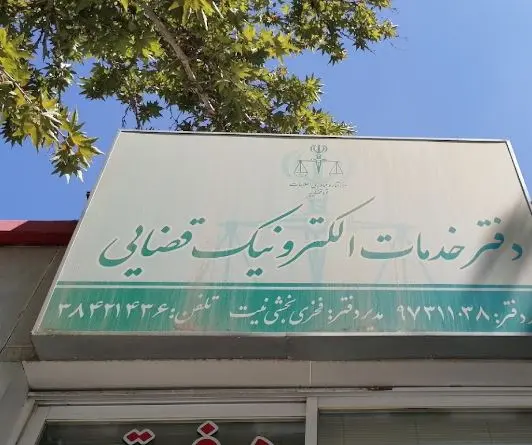 دفتر خدمات الکترونیک قضایی مشهد (سناباد)