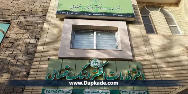 آدرس دفتر خدمات الکترونیک قضایی اصفهان