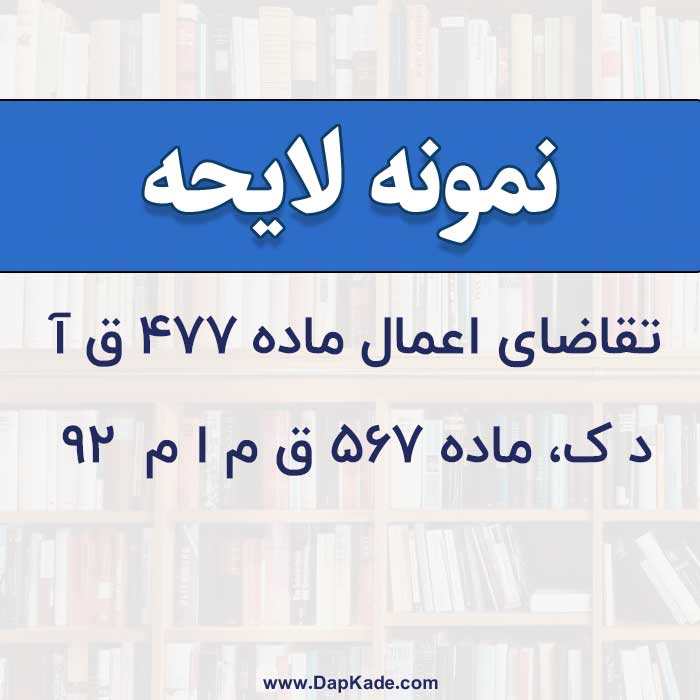 تقاضای اعمال  ماده 477ق. آ.د.ک.