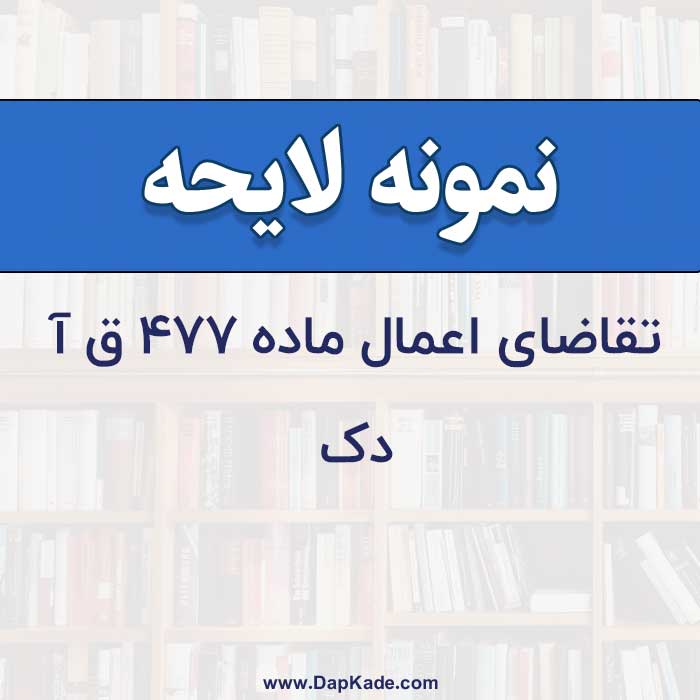 تقاضای اعمال  ماده 477ق. آ.د.ک.