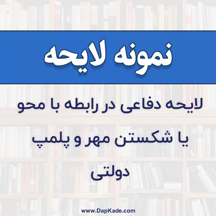 لایحه دفاعی در رابطه با محو یا شکستن مهر و پلمپ دولتی