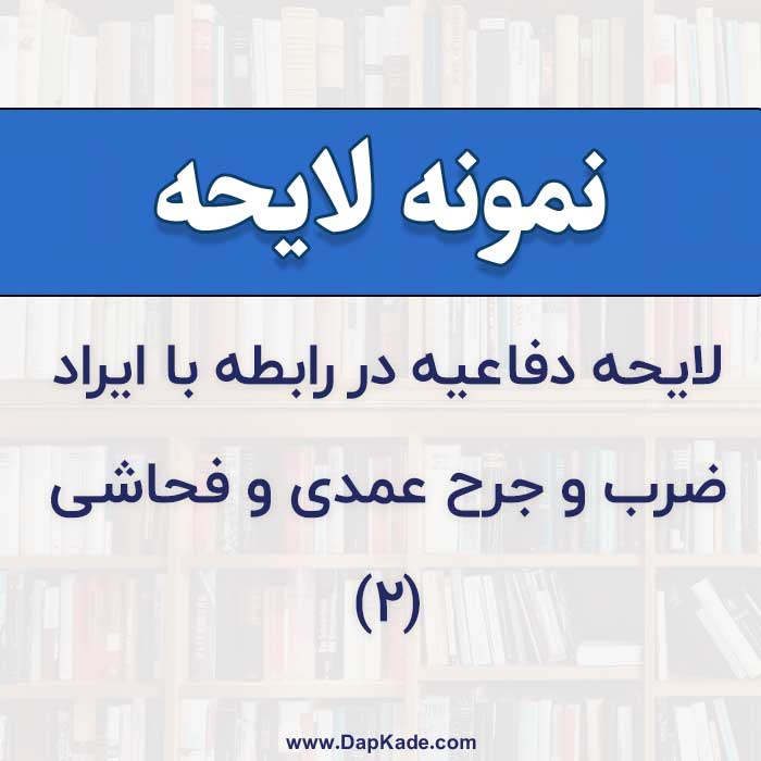 لایحه دفاعیه در رابطه با ایراد ضرب و جرح عمدی و فحاشی (2)