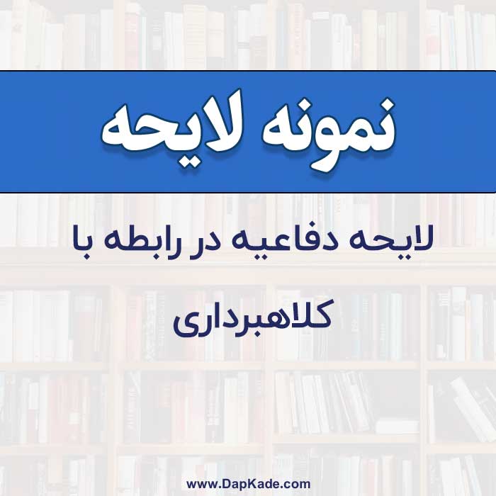 لایحه دفاعیه در رابطه با کلاهبرداری