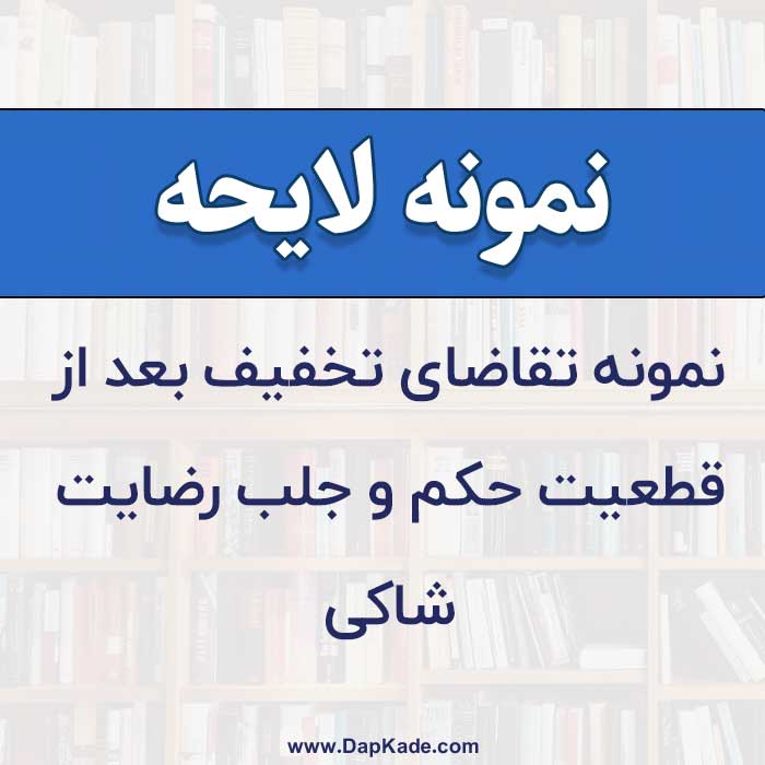 تقاضای تخفیف بعد از قطعیت حکم و جلب رضایت شاکی
