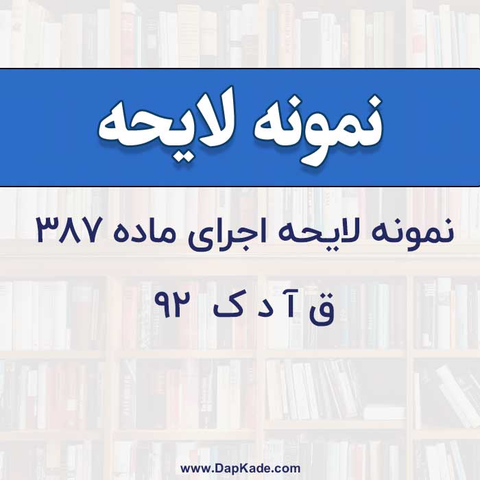 نمونه لایحه اجرای ماده 387 ق.آ.د.ک.92