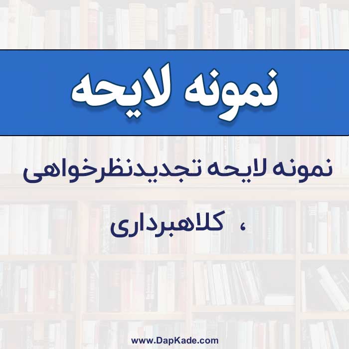 نمونه لایحه تجدیدنظر خواهی از رای کیفری دو کلاهبرداری
