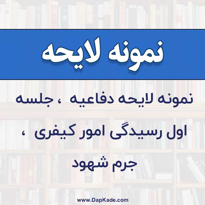 نمونه لایحه دفاعیه جلسه اول رسیدگی امور کیفري جرم شهود
