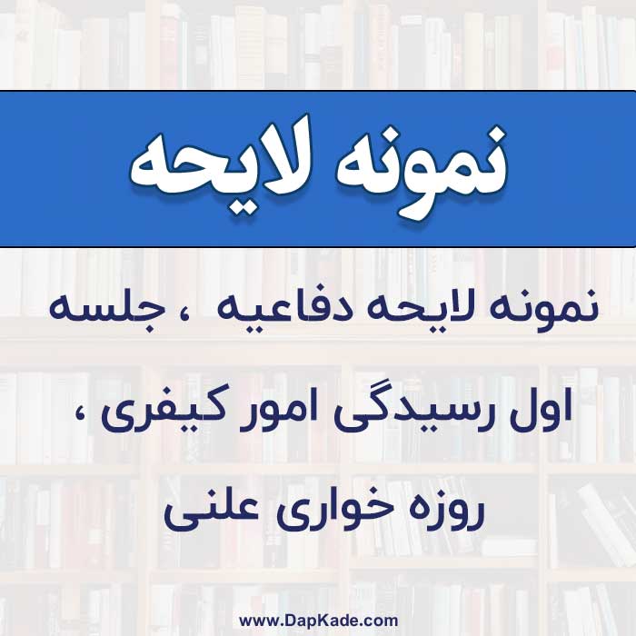 نمونه لایحه دفاعیه جلسه اول رسیدگی امور کیفري روزه خواري علنی