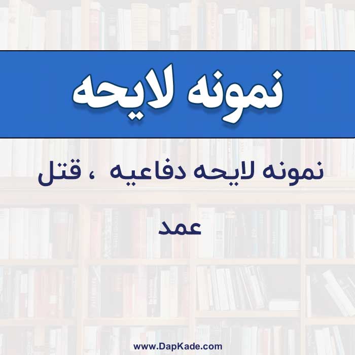 نمونه لايحه دفاعيه قتل عمد