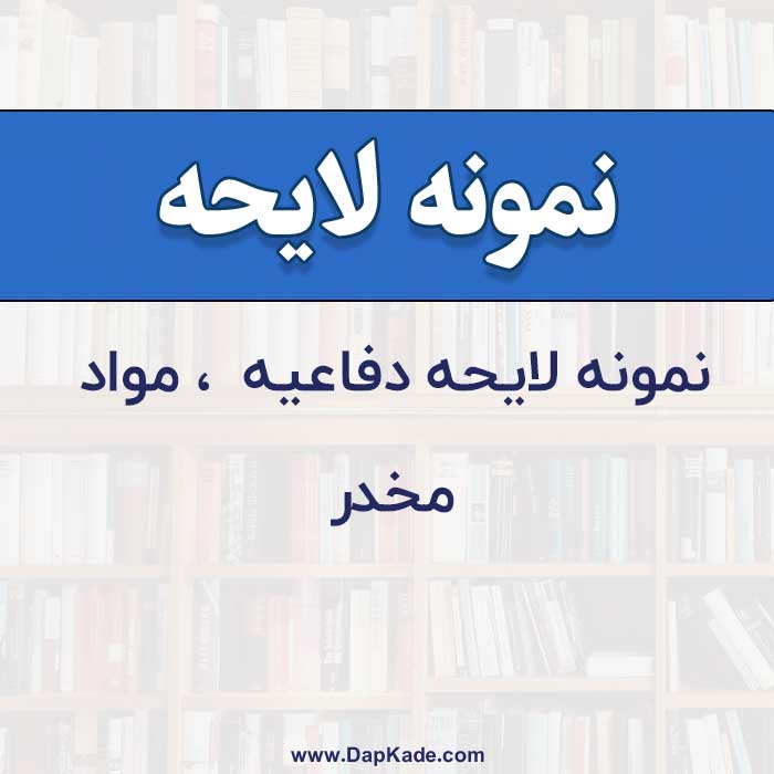 نمونه لایحه دفاعیه مواد مخدر