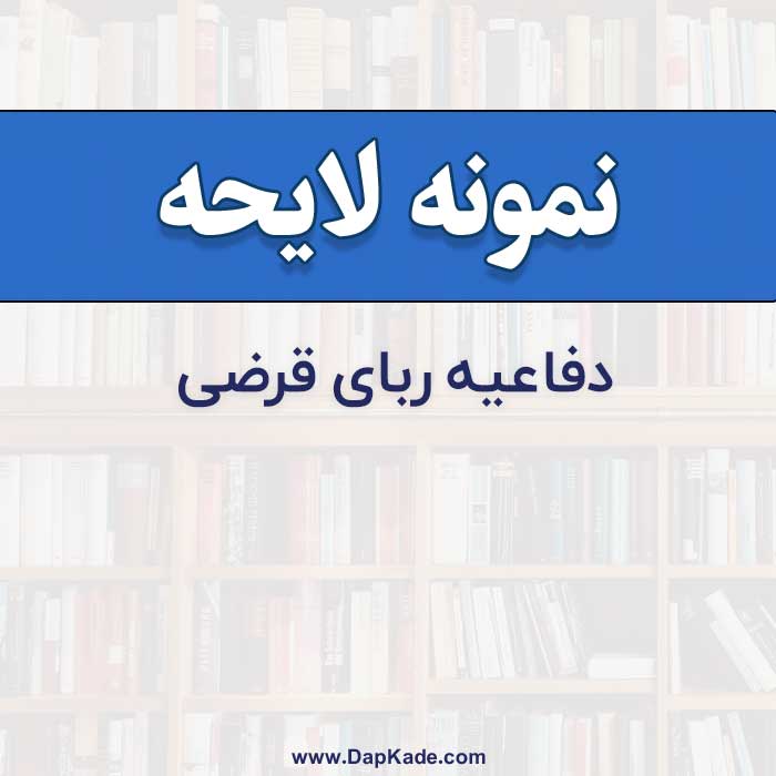 نمونه لايحه دفاعيه جلسه اول رسيدگي رباي قرضي