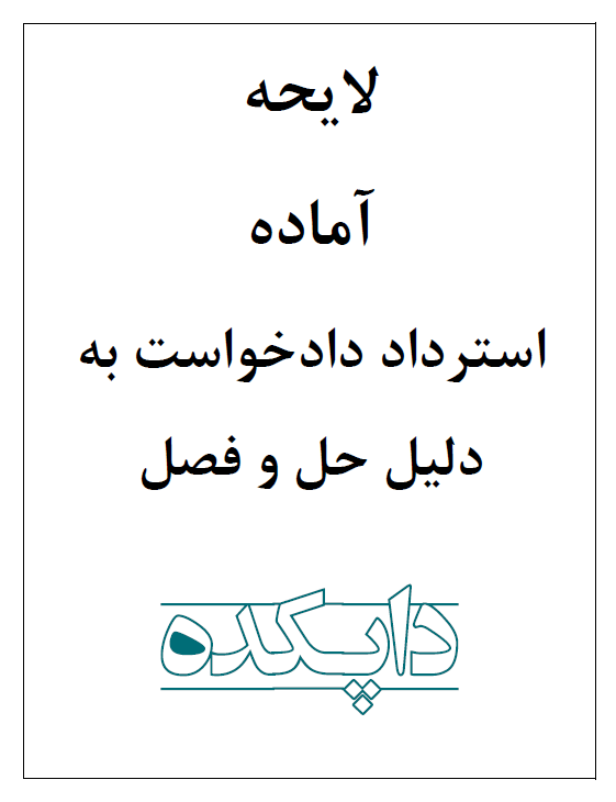 لایحه استرداد دادخواست به دلیل حل و فصل