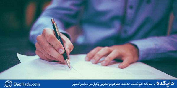 وکیل تنظیم لایحه در مشهد